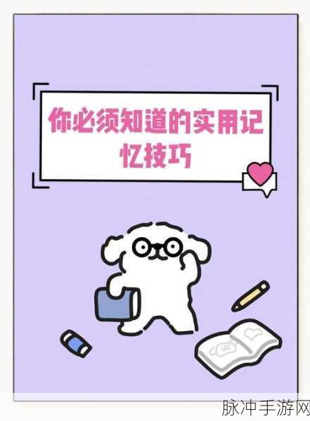 探索手游世界,揭秘提高记忆力的诀窍与实战攻略
