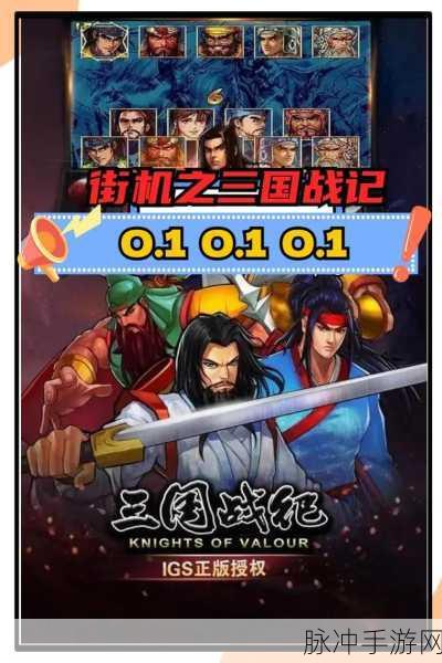 欢动三国战纪2，重温街机经典，驰骋三国战场攻略指南