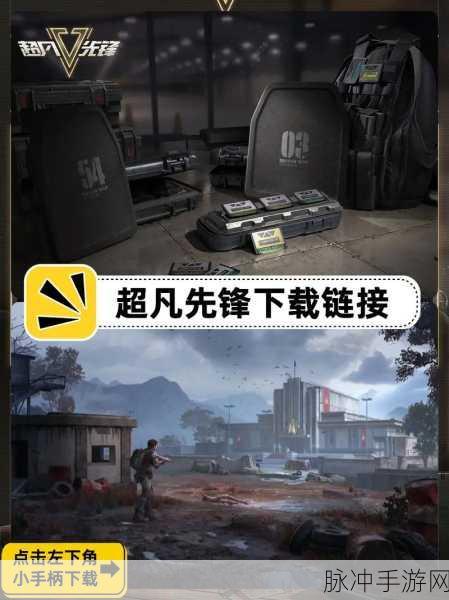 超凡先锋手游下载，解锁极具挑战性的生存射击竞技新体验