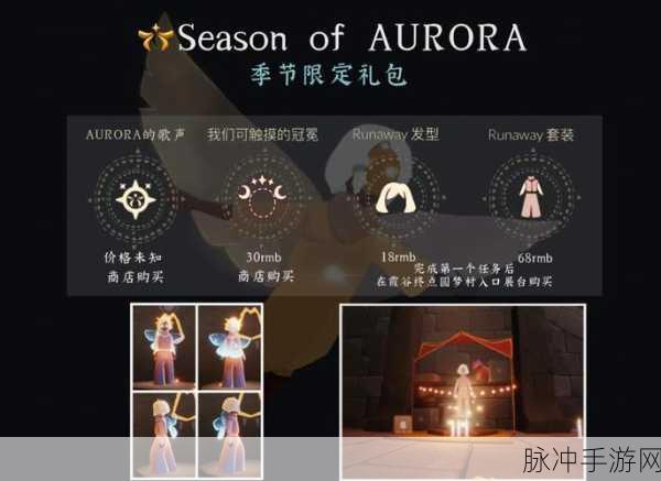 光遇与Aurora联动季节璀璨盛启，详细登场时间全面大揭秘