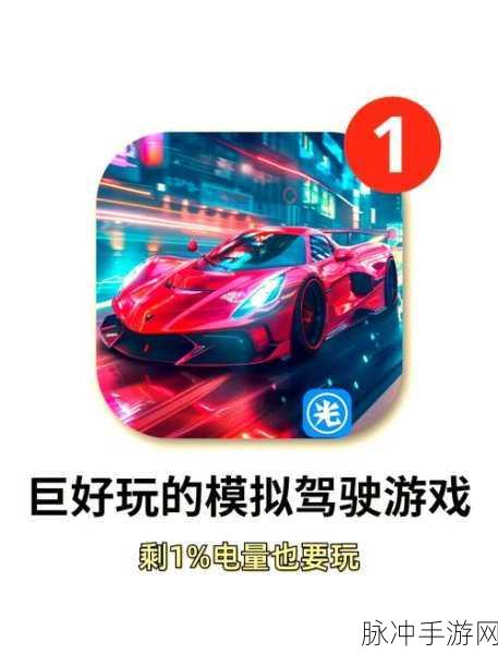 安全驾驶新体验，休闲驾驶游戏下载全攻略