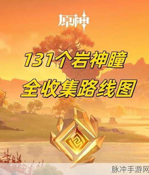 原神探索指南，超猛巨大碎岩转转位置全揭秘