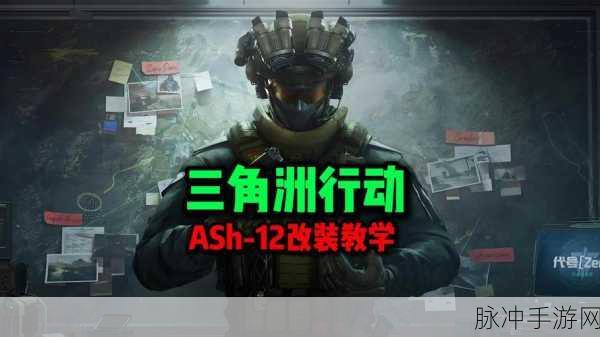 三角洲行动深度攻略，Ash12改装方案全解析
