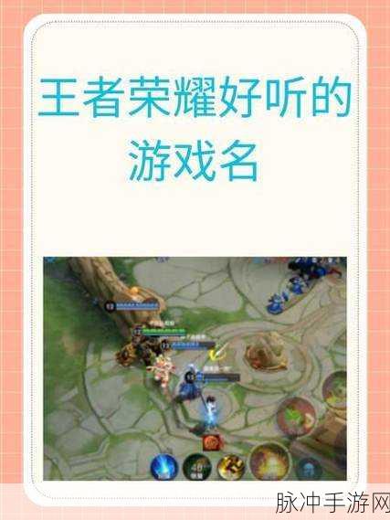 王者荣耀女生霸气游戏名字精选与攻略指南