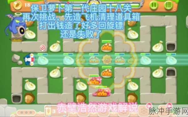 保卫萝卜挑战攻略深度解析，9到18关全面介绍