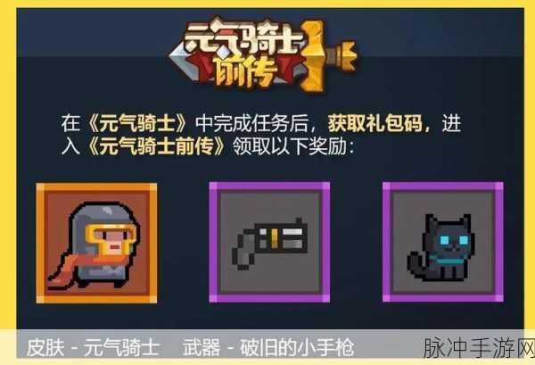 元气骑士×元气骑士前传联动盛宴，海量奖励等你拿，精彩不容错过！