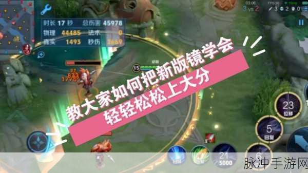 王者荣耀东方镜连招口诀深度分享，解锁刺客之王的无限可能