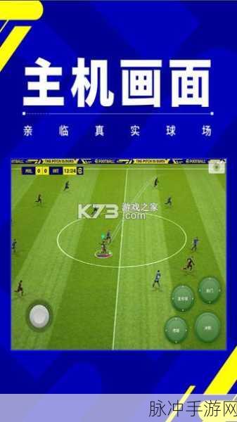 实况足球官服下载安装全攻略，体验特别好玩的体育竞技游戏