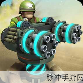 地面防卫军游戏最新版下载，解锁刺激的塔防射击新体验