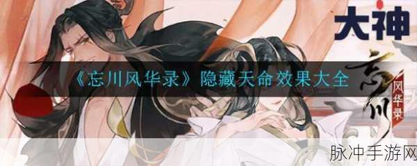 忘川风华录全角色隐藏天命效果及解锁方法深度解析