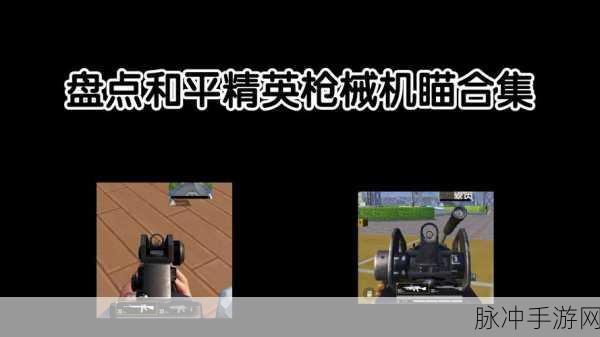 和平精英瞄不准人？全面攻略助你精准打击