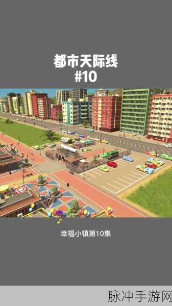 城市天际线幸福小镇解锁全攻略，解锁建设蓝图与关键步骤深度揭秘