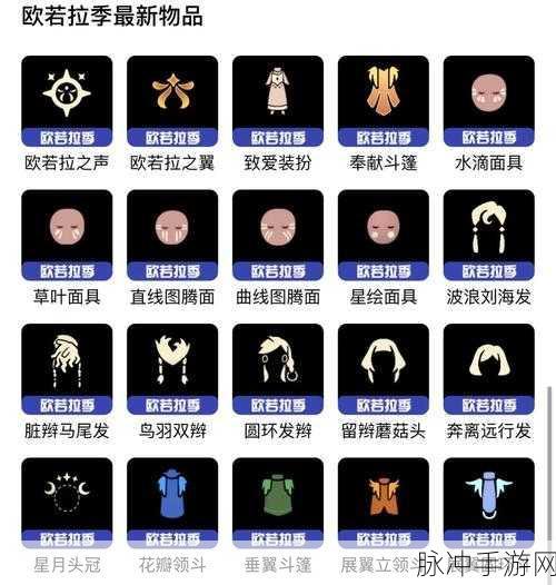 光遇欧若拉季毕业礼物品全面详解，探索独特魅力与珍贵纪念