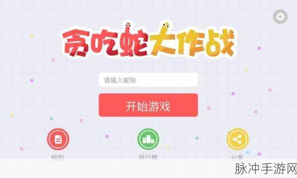 贪吃蛇大作战，安卓平台多人在线对战新体验