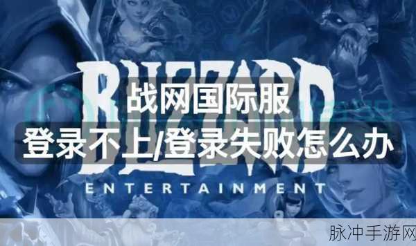 魔兽世界国际服无法登录、战网无法更新及卡加载问题的全面解决方案