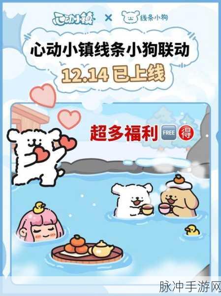 心动小镇最新联动爆料，携手热门IP，共创惊喜联动内容！