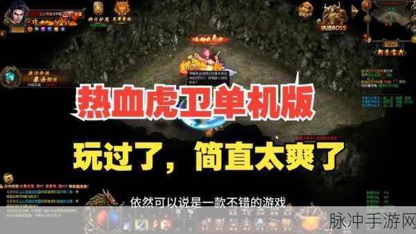 虎啸山河手游下载,全新版本传奇手游深度攻略