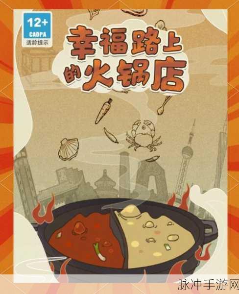 幸福路上的火锅店免内购手机版,解锁趣味模拟经营新体验