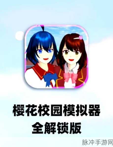樱花校园模拟器联机2024手机版，探索自由度极高的模拟学校生活
