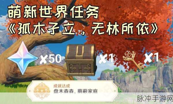 原神明蕴镇隐藏任务攻略，解锁孤木孑立，无林可依的奥秘