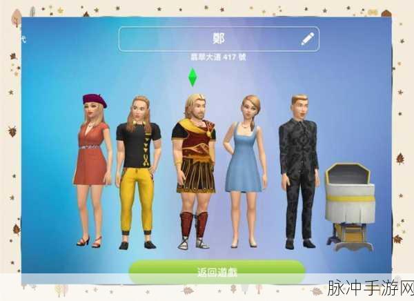 探索无限可能，模拟人生移动版下载全攻略