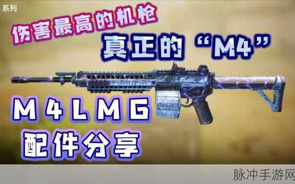 使命召唤手游M4LMG配件搭配攻略，精准选择与技能运用深度指南