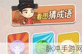 成语梗传游戏下载,解锁欢乐成语答题新体验