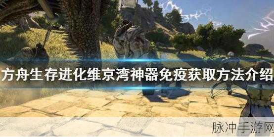 方舟生存进化维京湾神器智慧与团结获取全攻略