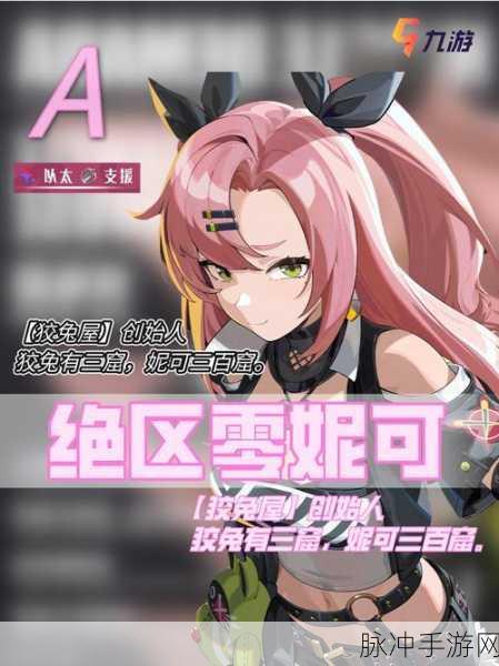 绝区零妮可深度解析与角色一览