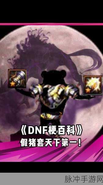 DNF手游剑魂假猪套搭配全攻略,揭秘假猪套登顶天梯的终极奥义