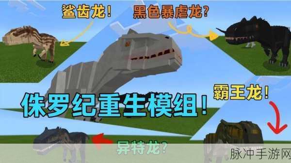 我的世界侏罗纪恐龙模组深度攻略，无驯服标志下的生存与挑战
