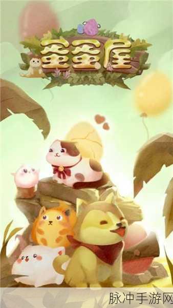 探秘蛋蛋屋,预约下载开启,画风超萌休闲养成新体验