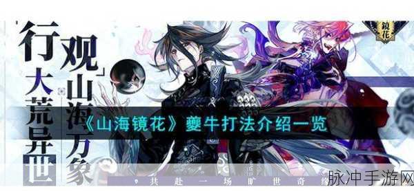 山海镜花魃测评,深度实力剖析与全方位玩法指南