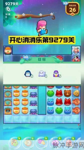 开心消消乐第九关三星通关全攻略指南