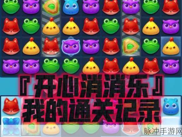 开心消消乐第九关三星通关全攻略指南