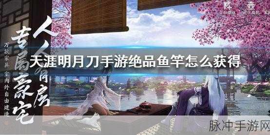天涯明月刀手游高级鱼竿获取全攻略