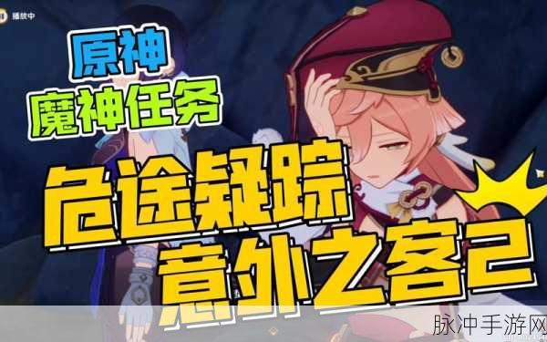 原神意外之客前置任务详解攻略，步骤、技巧与注意事项