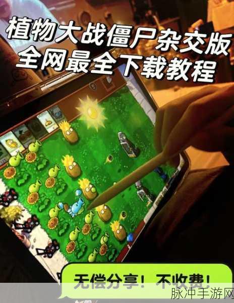 最强花花，全新植物大战僵尸手游攻略指南
