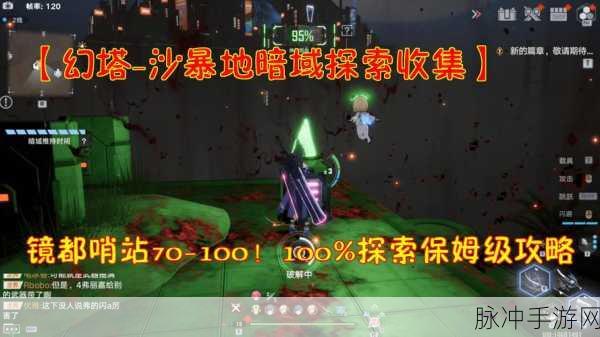 幻塔暗域探险全攻略,解锁刺激新挑战,赢取丰厚游戏奖励