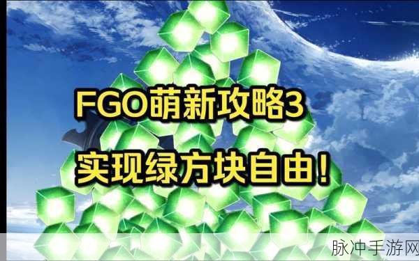 FGO绿方块深度攻略，效用最大化与高效速刷技巧全揭秘