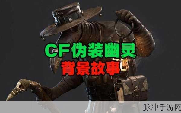 CF伪装幽灵永久版获取攻略，轻松解锁，畅享战斗