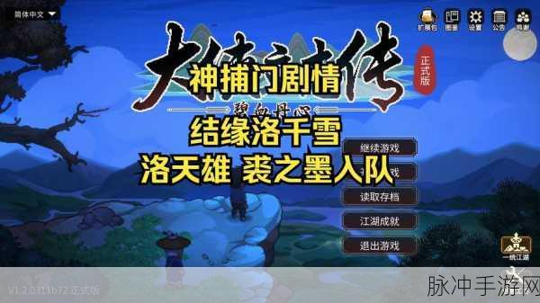 大侠立志传神捕门挑战全攻略，揭开神秘悬赏任务之门，正义之剑指引你踏上巅峰之路