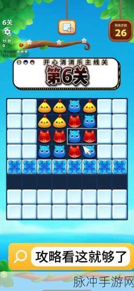 开心消消乐第6关及高难度关卡攻略详解