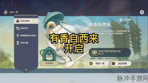 原神盛宴启幕,深度解析有香自西来活动攻略与前瞻