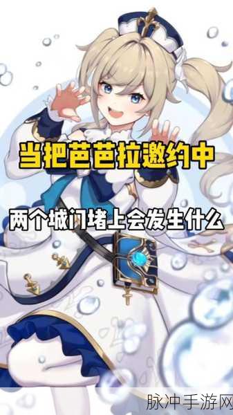 原神芭芭拉邀约全结局详细攻略指南