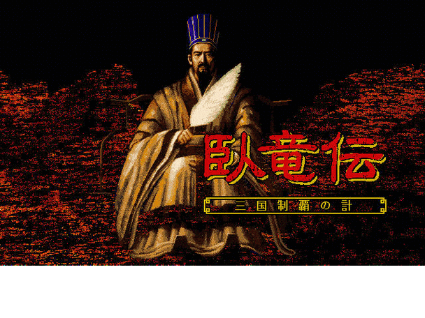 三国志卧龙传手游安卓APK深度攻略指南