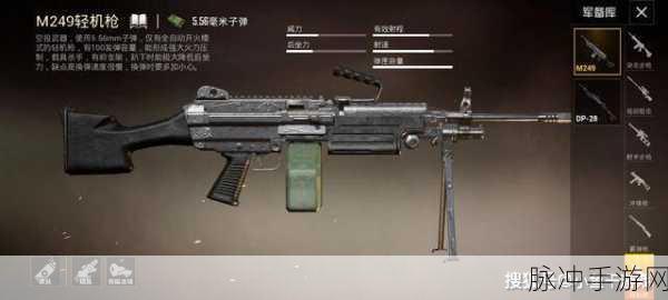 绝地求生全军出击深度攻略,M249图鉴与冲锋枪配件伤害数据全解析
