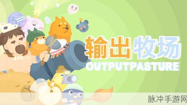探秘输出牧场国际版,Rougelike塔防与模拟经营的完美融合
