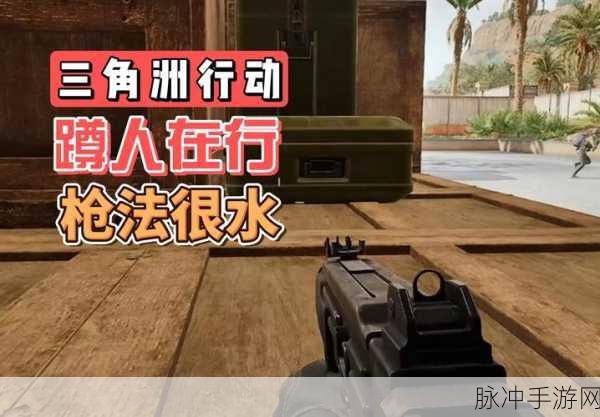 三角洲行动塔科夫模式深度解析，危险行动玩法全攻略