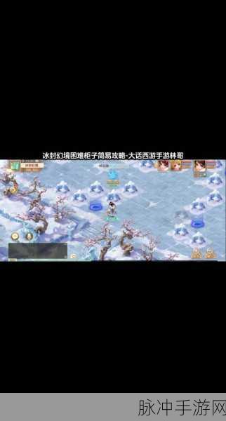大话西游手游冰封幻境困难柜子全面攻略，详细步骤与技巧揭秘